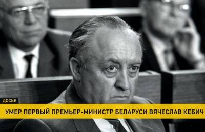 Ушел из жизни первый премьер-министр Беларуси Вячеслав Кебич. Каким он заполнился односельчанам и соратникам?
