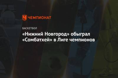 «Нижний Новгород» обыграл «Сомбатхей» в Лиге чемпионов