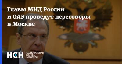 Главы МИД России и ОАЭ проведут переговоры в Москве
