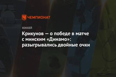 Крикунов — о победе в матче с минским «Динамо»: разыгрывались двойные очки