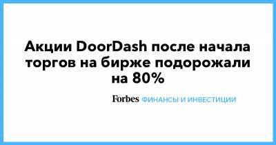 Акции DoorDash после начала торгов на бирже подорожали на 80%