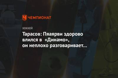 Тарасов: Пяаярви здорово влился в «Динамо», он неплохо разговаривает по-русски