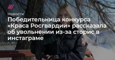 Победительница конкурса «Краса Росгвардии» рассказала об увольнении из-за сторис в инстаграме - tvrain.ru