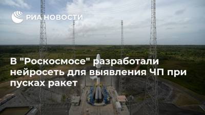 В "Роскосмосе" разработали нейросеть для выявления ЧП при пусках ракет - ria.ru - Москва - союз