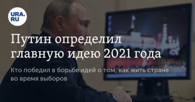 Инсайд URA.RU: Путин выбрал главную тему 2021 года