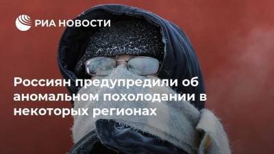Россиян предупредили об аномальном похолодании в некоторых регионах