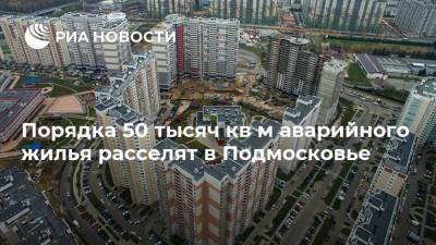 Порядка 50 тысяч кв м аварийного жилья расселят в Подмосковье