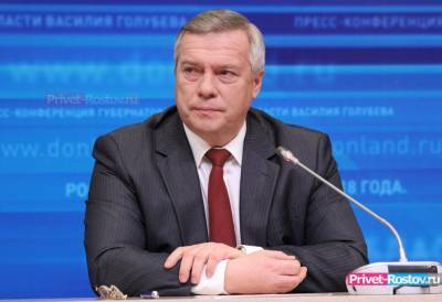 О мощном смягчении ограничений в Ростовской области объявил губернатор Голубев