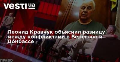 Леонид Кравчук объяснил разницу между конфликтами в Берегово и Донбассе