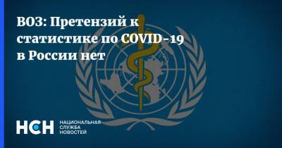 ВОЗ: Претензий к статистике по COVID-19 в России нет