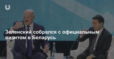 Зеленский собрался с официальным визитом в Беларусь