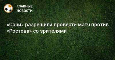 «Сочи» разрешили провести матч против «Ростова» со зрителями