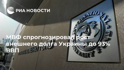 МВФ спрогнозировал рост внешнего долга Украины до 93% ВВП