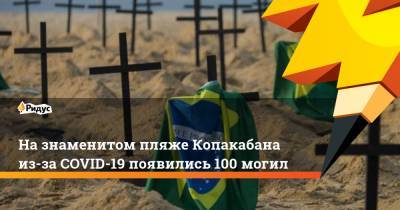На знаменитом пляже Копакабана из-за COVID-19 появились 100 могил