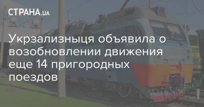 Укрзализныця объявила о возобновлении движения еще 14 пригородных поездов