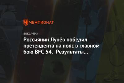 Россиянин Лунёв победил претендента на пояс в главном бою BFC 54. Результаты турнира