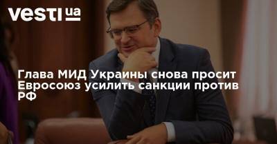 Глава МИД Украины снова просит Евросоюз усилить санкции против РФ