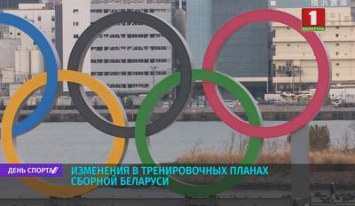 Изменения в тренировочных планах сборной Беларуси из-за переноса Олимпийских игр в Токио на 2021