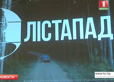 23-й "Лістапад" откроется 4 ноября в столичном кинотеатре "Москва" - tvr.by - Москва - Белоруссия - Минск - Ливан