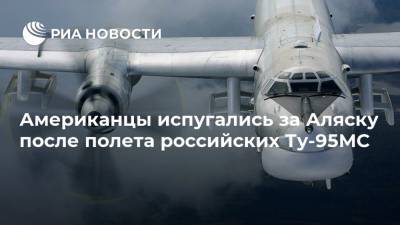 Американцы испугались за Аляску после полета российских Ту-95МС