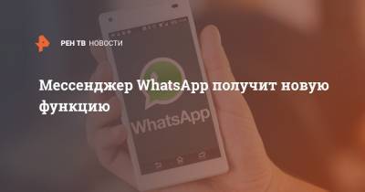 Мессенджер WhatsApp получит новую функцию