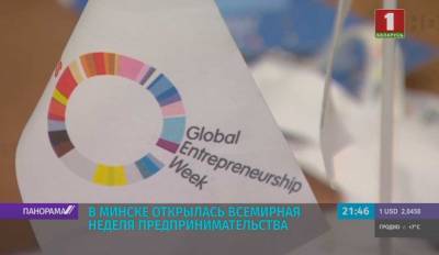 Лучший опыт и новые идеи. В Минске открылась Всемирная неделя предпринимательства