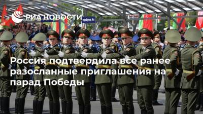 Россия подтвердила все ранее разосланные приглашения на парад Победы