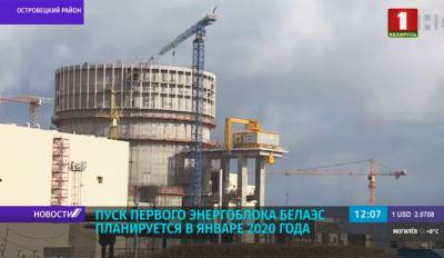 Физический пуск первого энергоблока Белорусской АЭС планируется в январе 2020 года