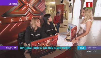 В Могилеве стартует второй день прослушивания на талант-шоу Х-Factor