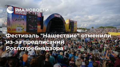 Фестиваль "Нашествие" отменили из-за предписаний Роспотребнадзора
