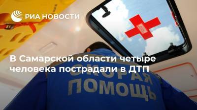 В Самарской области четыре человека пострадали в ДТП