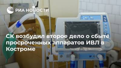 СК возбудил второе дело о сбыте просроченных аппаратов ИВЛ в Костроме