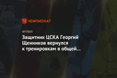 Защитник ЦСКА Георгий Щенников вернулся к тренировкам в общей группе после операции