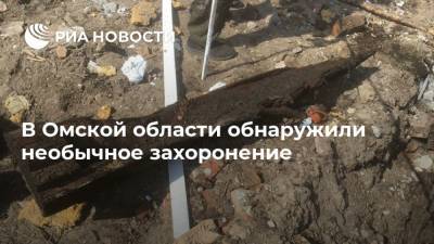 В Омской области обнаружили необычное захоронение