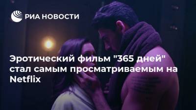 Эротический фильм "365 дней" стал самым просматриваемым на Netflix