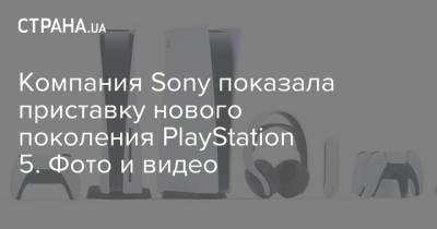 Компания Sony показала приставку нового поколения PlayStation 5. Фото и видео