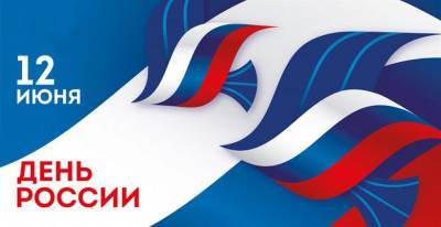 12 июня - День России. Ульяновцев поздравляет губернатор Сергей Морозов