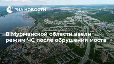 В Мурманской области ввели режим ЧС после обрушения моста