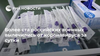 Более ста российских военных вылечились от коронавируса за сутки