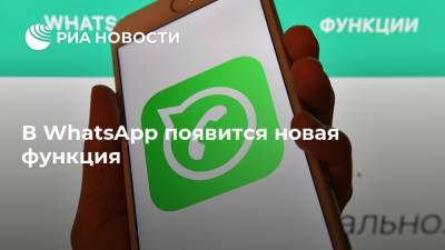 В WhatsApp появится новая функция - ria.ru - Москва