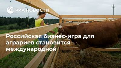 Российская бизнес-игра для аграриев становится международной