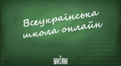 Всеукраинская школа онлайн 12 июня - смотреть онлайн уроки для всех классов