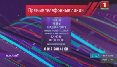 Инспекторы по областям и городу Минску продолжают проводить прямые телефонные линии