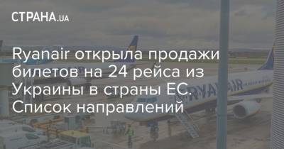 Ryanair открыла продажи билетов на 24 рейса из Украины в страны ЕС. Список направлений