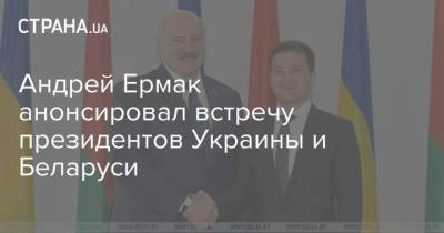 Андрей Ермак анонсировал встречу президентов Украины и Беларуси