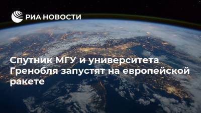 Спутник МГУ и университета Гренобля запустят на европейской ракете