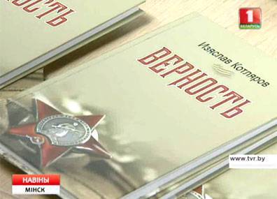 Прошла презентация новой книги белорусского писателя Изяслава Котлярова