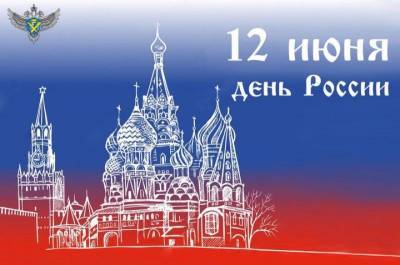 Праздники, которые отмечают в Росии и других странах 12 июня 2020 года