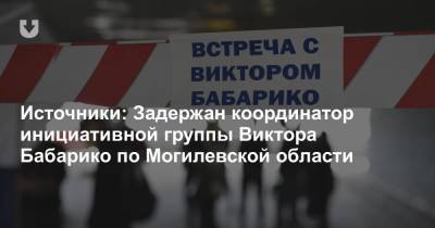 Источники: Задержан координатор инициативной группы Виктора Бабарико по Могилевской области