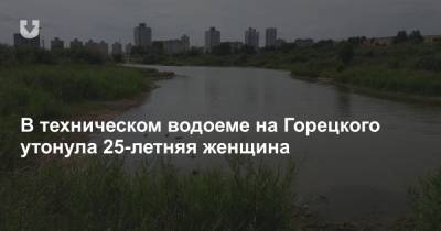 В техническом водоеме на Горецкого утонула 25-летняя женщина